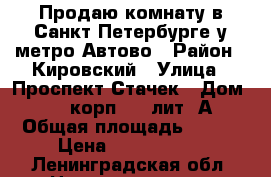 Продаю комнату в Санкт-Петербурге у метро Автово › Район ­ Кировский › Улица ­ Проспект Стачек › Дом ­ 67, корп. 3, лит. А › Общая площадь ­ 257 › Цена ­ 2 000 000 - Ленинградская обл. Недвижимость » Квартиры продажа   